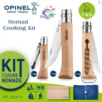 在飛比找蝦皮商城優惠-OPINEL Nomad Cooking Kit 新游牧廚具