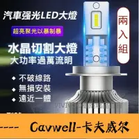 在飛比找Yahoo!奇摩拍賣優惠-Cavwell-兩入組汽車LED大燈 汽車強光LED大燈 車