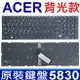 ACER 5830 背光款 全新 繁體中文 鍵盤 Aspire E1-532 E1-532P E1-532G E1-510 E1-522 E1-522G E1-530 E1-530G E1-532 E1-532P E1-570 E1-570G E1-572 E1-572P E1-572G E1-572PG E1-731 E1-731G E1-771 E1-771G E5-511 E5-511G E5-511P E5-521 E5-521G E5-522 E5-531 E5-531G E5-571