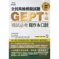 在飛比找蝦皮商城優惠-常春藤全民英檢中級複試必考模擬試題 寫作&口說 G31