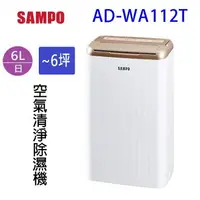 在飛比找樂天市場購物網優惠-SAMPO 聲寶 AD-WA112T 6L 空氣清淨除濕機