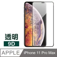 在飛比找PChome24h購物優惠-iPhone 11 Pro Max 9D 黑色 防刮 手機 