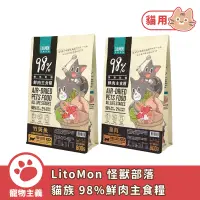 在飛比找蝦皮商城優惠-LitoMon 怪獸部落 貓族 98%鮮肉主食糧 200g 