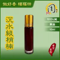 在飛比找蝦皮商城精選優惠-精油【周錦香】台灣梢楠精油 10ml 黑油 沉水 100%純