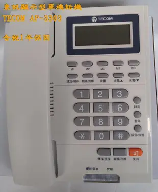 [好事多]滿額超商免運含稅東訊TECOM AP-3303 顯示型電話單機AP3303電話機:家用電話 瑞通RS-802F