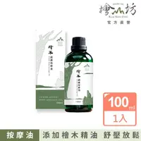 在飛比找momo購物網優惠-【檜山坊】檜木潤膚按摩油100ml(添加純天然台灣檜木精油 