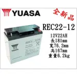 ＊電池倉庫＊全新 YUASA湯淺 REC22-12 (12V22AH) 深循環電池 密閉式電池