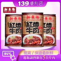 在飛比找蝦皮購物優惠-💪 139便利店-新東陽 紅燒牛肉 肉醬 牛肉罐頭 易開罐(