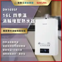 在飛比找蝦皮購物優惠-【詢問折最低價 】SAKURA 櫻花牌 DH1695F 16