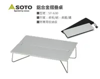 在飛比找樂天市場購物網優惠-├登山樂┤日本 SOTO 鋁合金摺疊桌 # ST-630