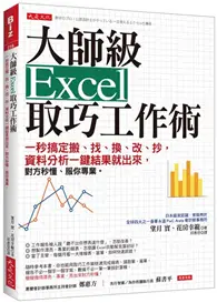 在飛比找TAAZE讀冊生活優惠-大師級Excel 取巧工作術：一秒搞定搬、找、換、改、抄，資