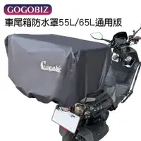 在飛比找蝦皮商城優惠-GOGOBIZ 55L/65L通用版車尾箱防水罩 擋雨防水 