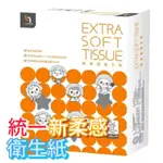 🧻 統一超柔感衛生紙 110抽 統一衛生紙 抽取式 超柔感衛生紙 衛生紙 超柔感 統一 統一超柔感 7-11衛生紙 廚房