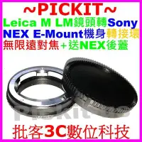 在飛比找Yahoo!奇摩拍賣優惠-送後蓋LEICA M LM鏡頭轉Sony NEX E-Mou