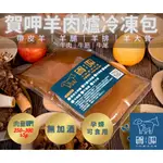 【賀呷羊肉爐】帶皮羊肉爐冷凍包/重1250G(含固形物250G±5%)無添加米酒