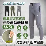 【AREXSPORT】衝鋒褲 加大運動褲 內搭褲 速乾褲 束口褲 登山褲 耐刮褲 輕量男女適穿Ｍ-5L