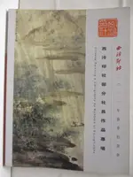 【書寶二手書T9／收藏_O1W】西泠印社部分社員作品專場_2011/7/16