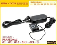 在飛比找Yahoo!奇摩拍賣優惠-PANASONIC DMW-DCC8 電源 供應器 假電池 