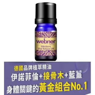 Webner 葦柏納 伊諾接骨木精油 葦柏納 伊諾接骨木三倍力精油(10ml)推拿﹝小資屋﹞ (5折)