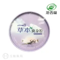 在飛比找蝦皮商城優惠-港香蘭 艾魔菈 草本爽身粉爽身粉 100g/盒 爽身粉 不含