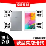 SAMSUNG GALAXY TAB A8.0 T295 LTE版 無卡分期 簡單審核 輕鬆分期 線上分期 實體分期