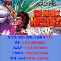 在飛比找蝦皮購物優惠-【 PS4  】英雄不再 3 專業存檔修改 No More 