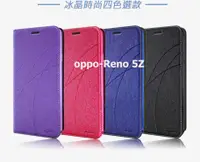 在飛比找有閑購物優惠-OPPO Reno 5Z 冰晶隱扣側翻皮套 典藏星光側翻支架