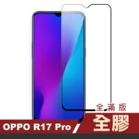 在飛比找momo購物網優惠-OPPO R17 Pro 滿版全膠9H玻璃鋼化膜手機保護貼(