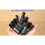 DOTERRA 多特瑞 10ML滾珠精油 玫瑰 茉莉 永久花 乳香 幸福恬靜 牛至