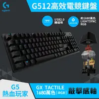 在飛比找燦坤線上購物優惠-羅技 Logitech G512 RGB機械式遊戲鍵盤 青軸