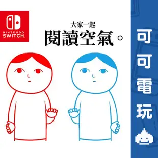 任天堂 Switch《大家來閱讀空氣》中文版 數位版 數位下載版 閱讀空氣 兩人一起閱讀空氣【可可電玩旗艦店】