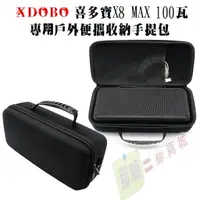 在飛比找樂天市場購物網優惠-臺灣現貨：XDOBO喜多寶X8 MAX 100W 專用戶外便