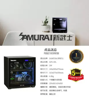 成功攝影 全新 SAMURAI 新武士 GP5-30L 電子防潮箱 2020新款 內建照明燈光 劉氏公司貨 保固五年 防潮箱 參考 防潮家 收藏家