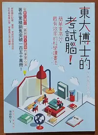 在飛比找Yahoo!奇摩拍賣優惠-【探索書店166】絕版 考試方法 東大博士的考試腦 創意市集