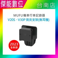 在飛比找Yahoo!奇摩拍賣優惠-MUFU V30P&V20S 原廠配件【安全帽背夾支架無耳機