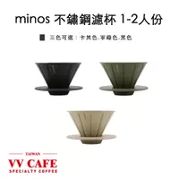 在飛比找蝦皮商城優惠-minos 不鏽鋼濾杯 1-2人份《vvcafe》