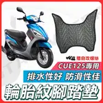 【現貨快速出貨】CUE125 腳踏墊 CUE 125 機車腳踏墊 CUE 機車踏墊 踏墊 腳墊 機車踏墊 光陽