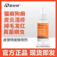 在飛比找蝦皮購物優惠-官方正品 普安特 皮普特噴劑 貓咪狗狗皮膚病噴霧真菌感染掉毛