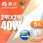 【DANCELIGHT 舞光】5入組 LED壁切超薄調光平板燈 2呎X2呎 40W 輕鋼架面板燈(白光/自然光)