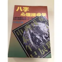 在飛比找蝦皮購物優惠-《絕版書》八字心理推命學(何建忠)(希代書版)《大豐五術研究