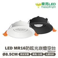 在飛比找樂天市場購物網優惠-〖樂亮〗★含稅 LED MR16崁燈空台 白殼/黑殼 崁孔8