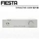 《名展音響》FIESTA DYNASTAR 100W大功率後級擴大機 帶音量控制