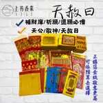 【上芳香業】正錫箔補財庫 10/11 玉皇大帝 補財庫 真金(天地水庫錢 疏文 貴人 補運錢 疏文 壽金)