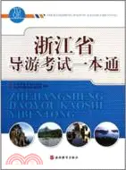 在飛比找三民網路書店優惠-浙江省導遊考試一本通（簡體書）