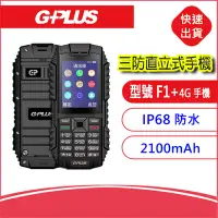 在飛比找Yahoo!奇摩拍賣優惠-【附發票】積加GPLUS F1+(F003) 4G三防直立式