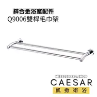 在飛比找蝦皮購物優惠-Caesar 凱撒衛浴 雙桿毛巾架 Q9006 毛巾桿 雙桿