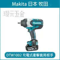 在飛比找樂天市場購物網優惠-MAKITA 牧田 DTW1002RGJ 充電式 衝擊套筒板