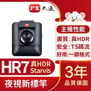 【PX 大通】HR7 HDR星光夜視超畫王 高品質行車紀錄器(行車記錄器/贈16G記憶卡已安裝於主機內)