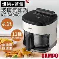 在飛比找ihergo愛合購優惠-限時!【聲寶SAMPO】4.2L蒸氣玻璃氣炸鍋 KZ-BA0