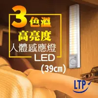 在飛比找momo購物網優惠-【LTP】三色調光磁吸USB充電式LED感應照明燈(39CM